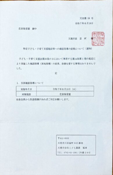 奈良県と天理市役所から運営指導の結果